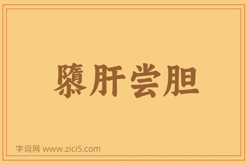 成语隳肝尝胆图片