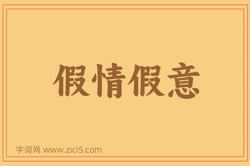 成语假情假意图片