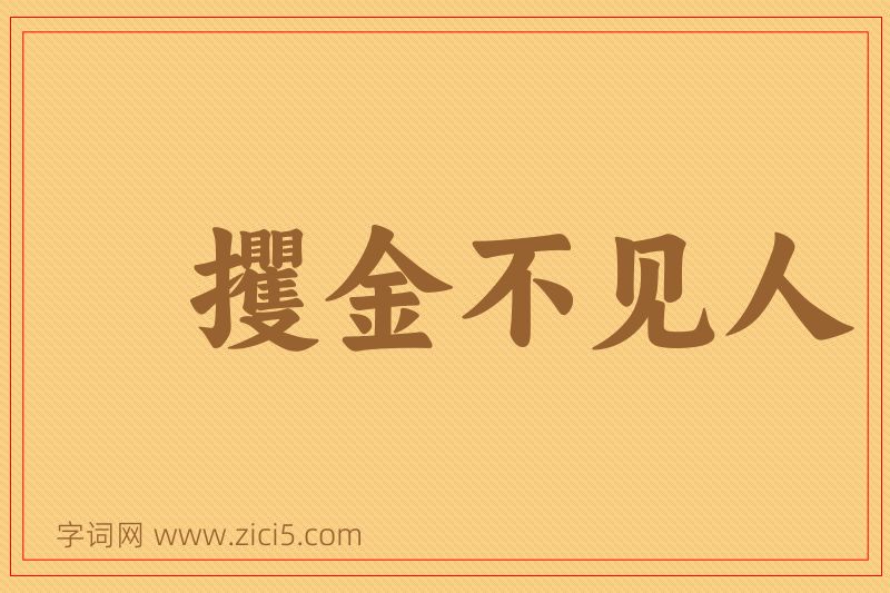 成语攫金不见人图片