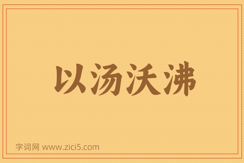 成语以汤沃沸图片