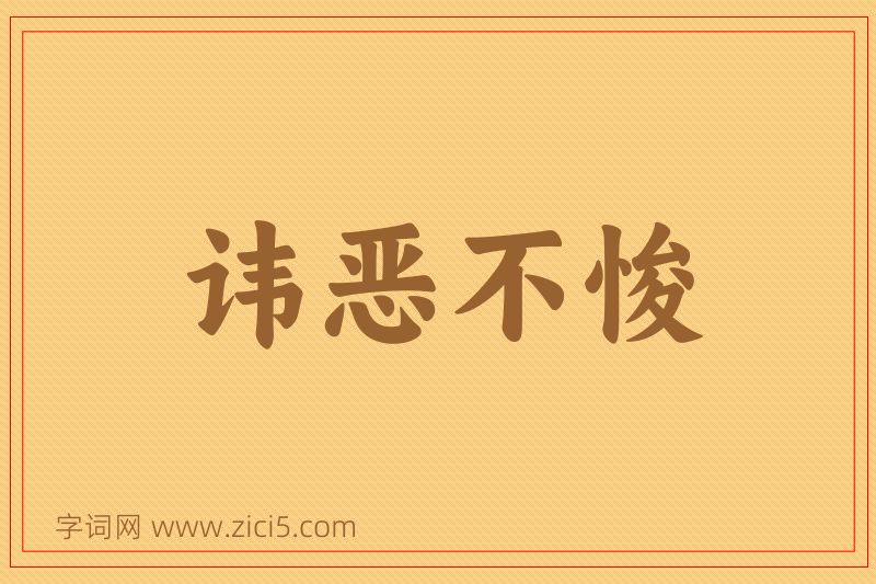 成语讳恶不悛图片