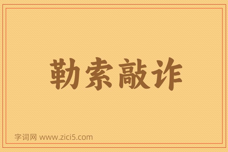 成语勒索敲诈图片