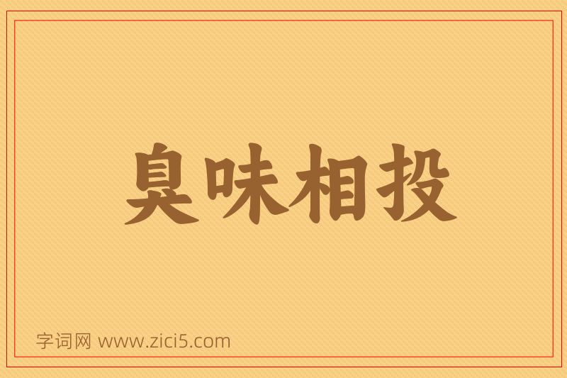 成语臭味相投图片