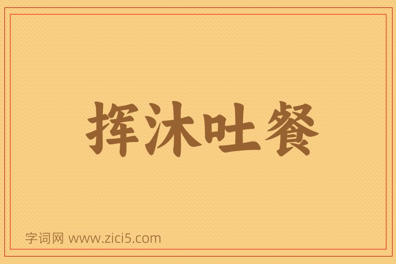 成语挥沐吐餐图片