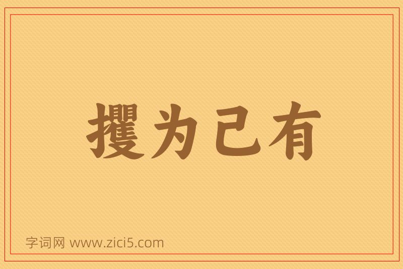 成语攫为己有图片
