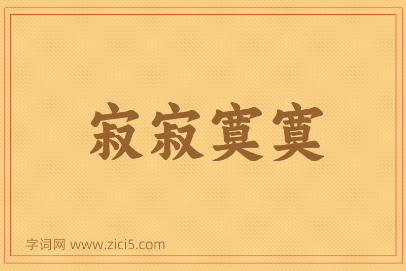 成语寂寂寞寞图片