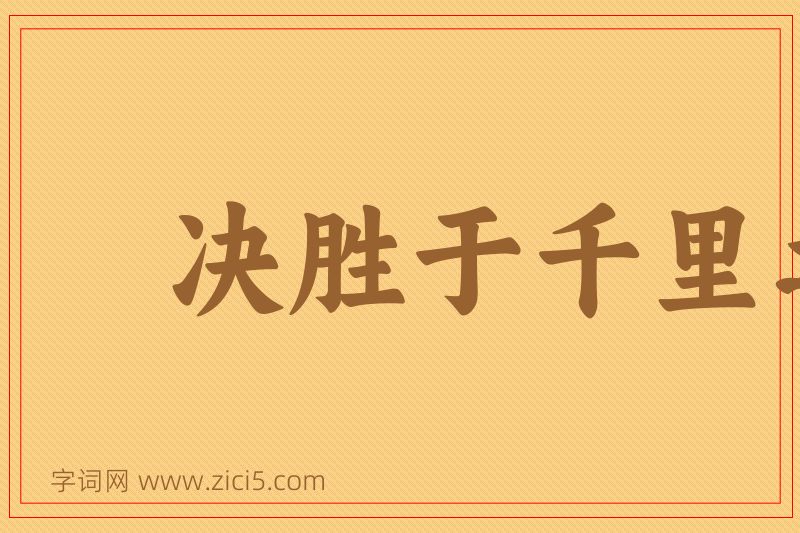 成语决胜于千里之外图片
