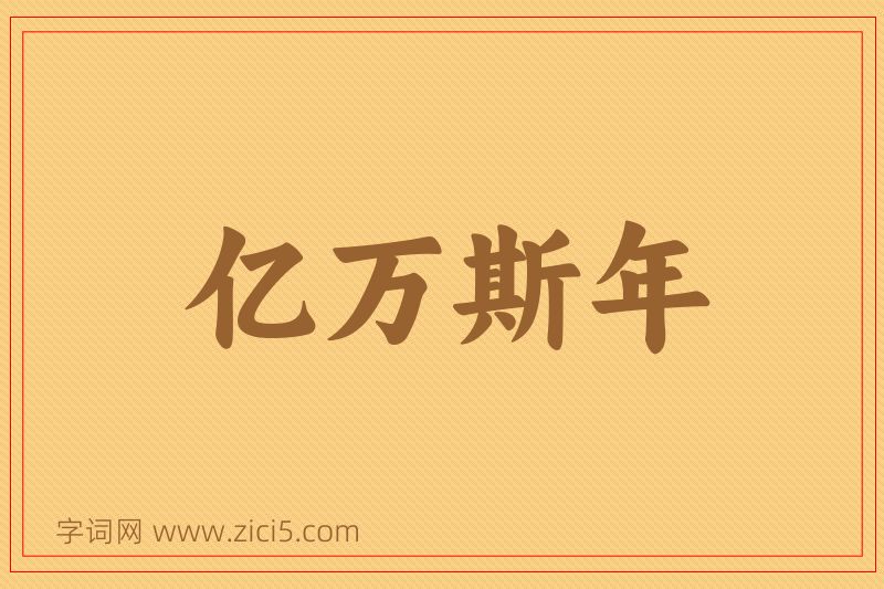 成语亿万斯年图片