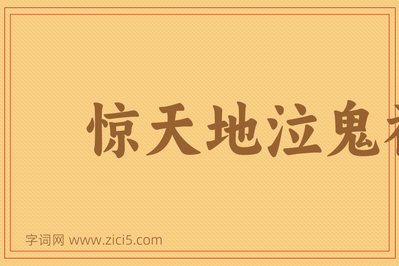成语惊天地泣鬼神图片