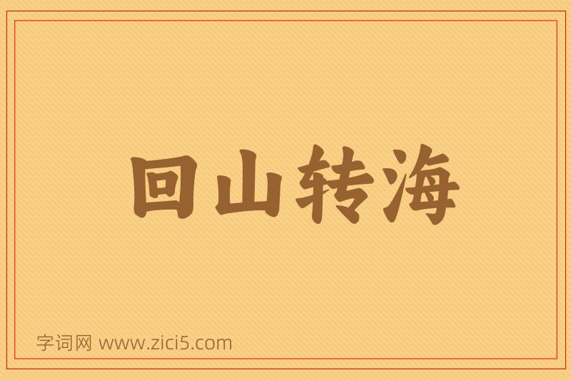成语回山转海图片