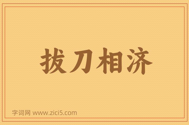 成语拔刀相济图片
