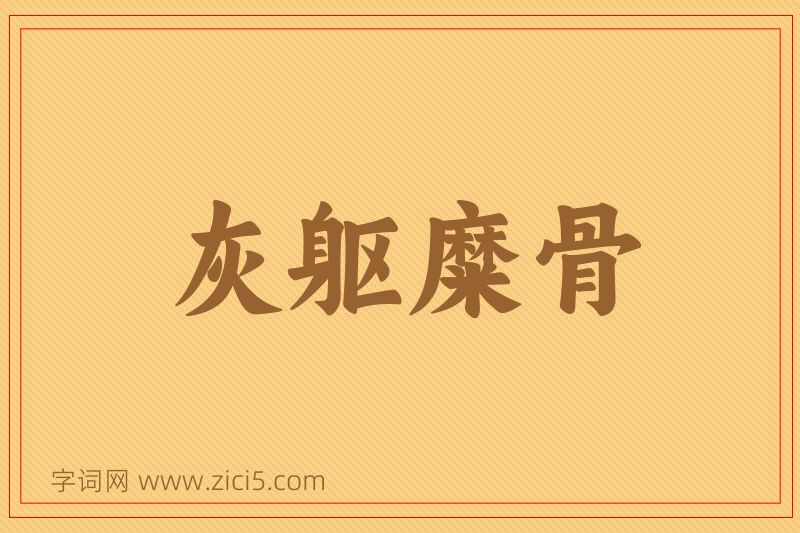 成语灰躯糜骨图片