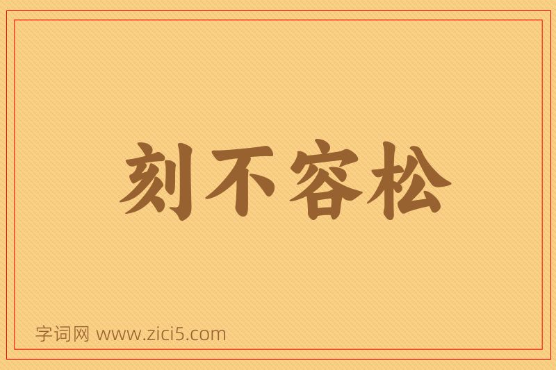 成语刻不容松图片