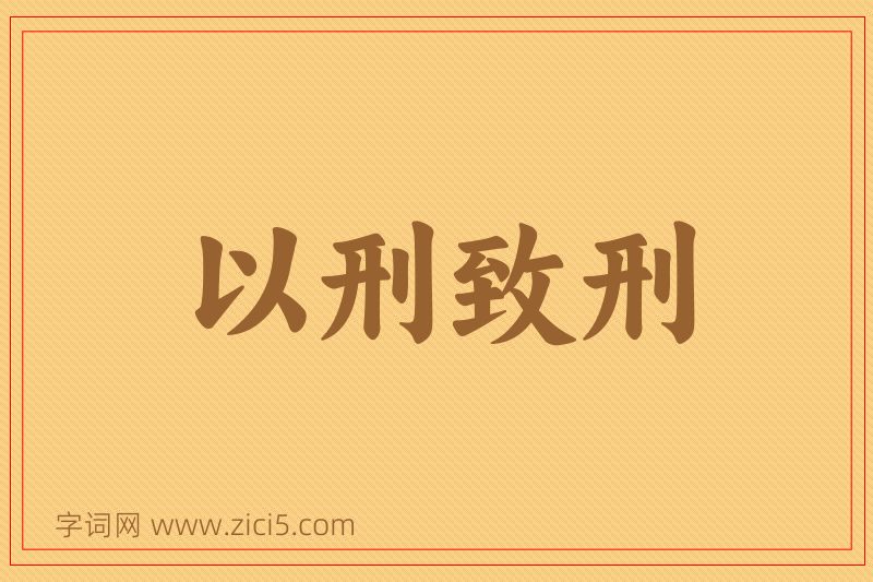 成语以刑致刑图片