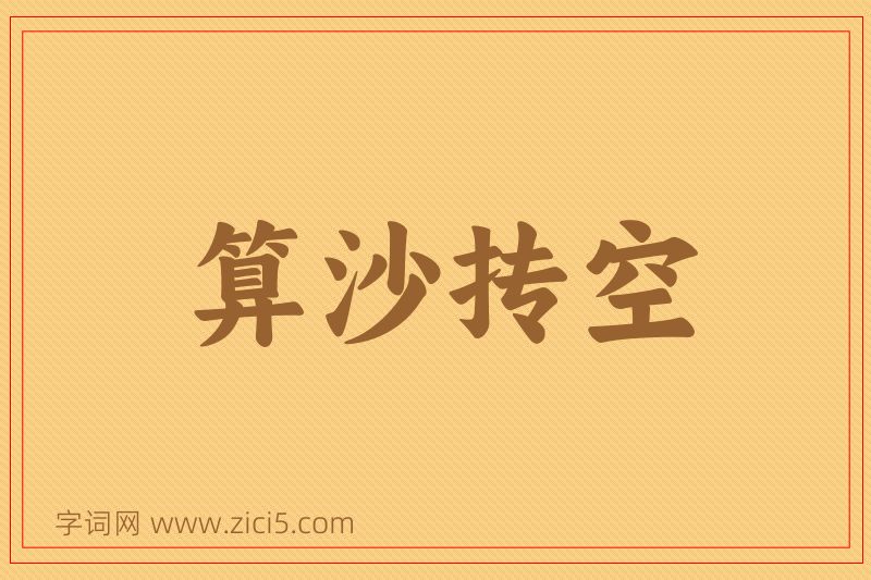 成语算沙抟空图片