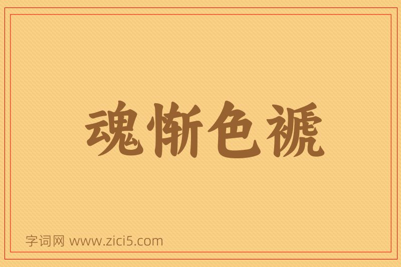 成语魂惭色褫图片