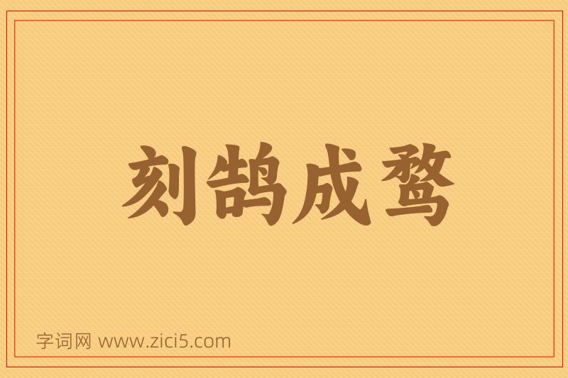成语刻鹄成鹜图片