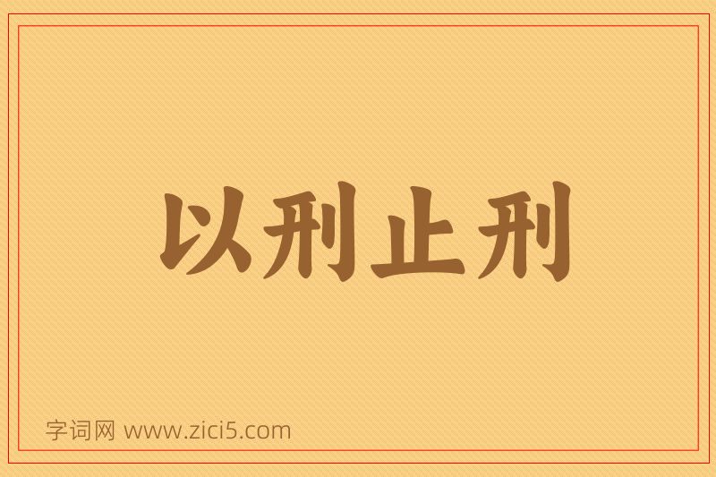 成语以刑止刑图片