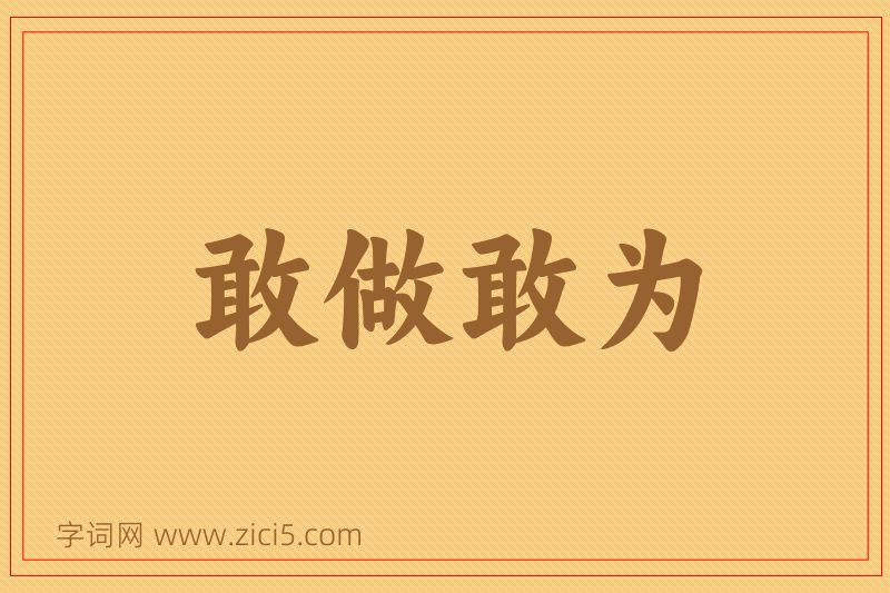 成语敢做敢为图片