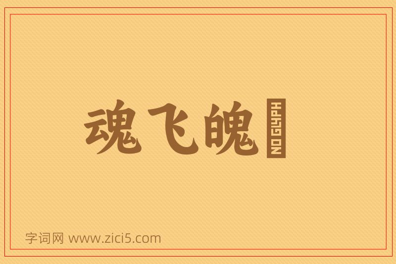 成语魂飞魄飏图片