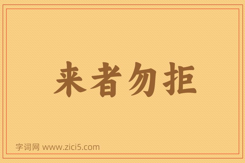 成语来者勿拒图片