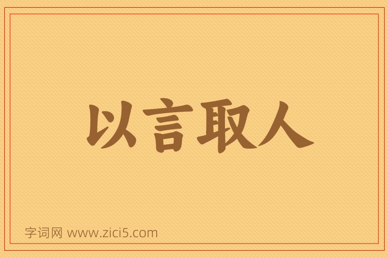 成语以言取人图片