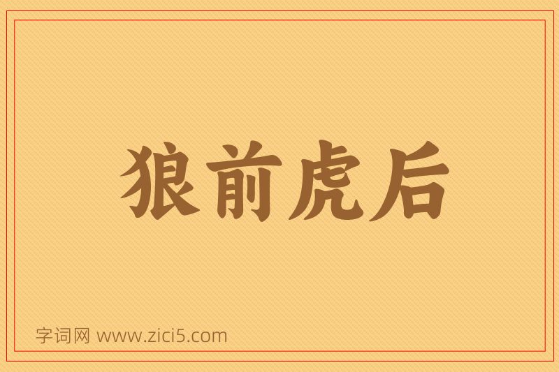 成语狼前虎后图片