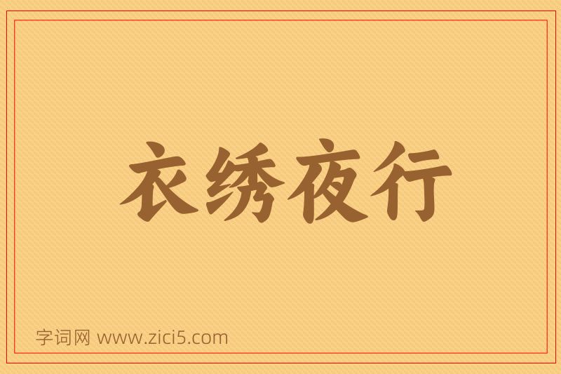 成语衣绣夜行图片
