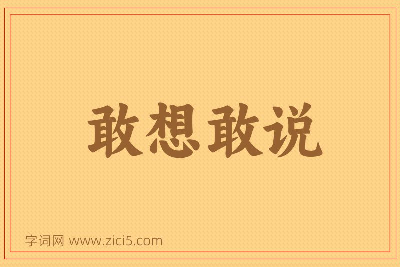 成语敢想敢说图片