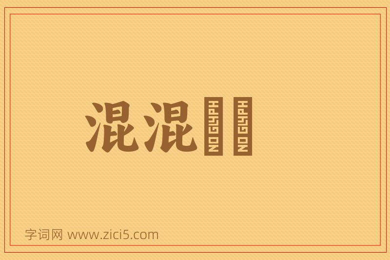 成语混混沄沄图片