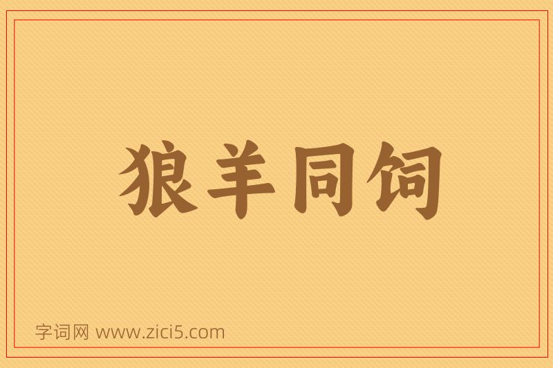 成语狼羊同饲图片