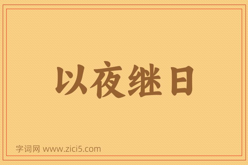 成语以夜继日图片