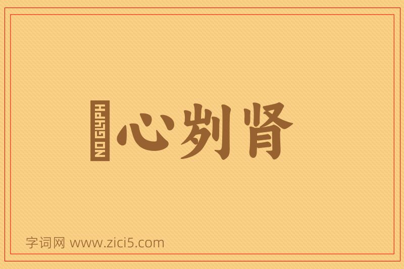 成语鉥心刿肾图片