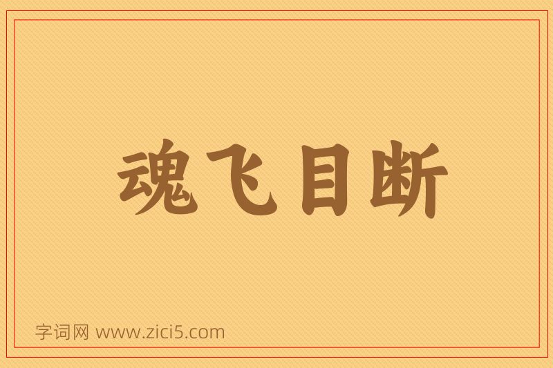 成语魂飞目断图片