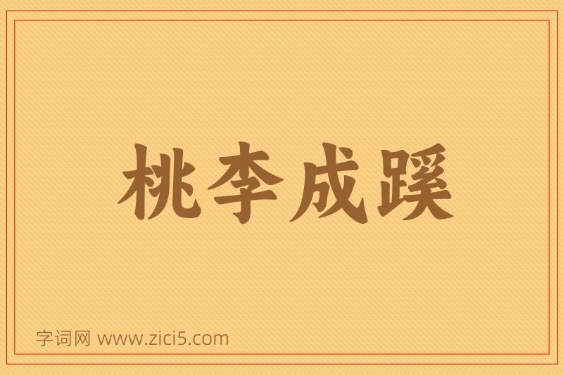 成语桃李成蹊图片