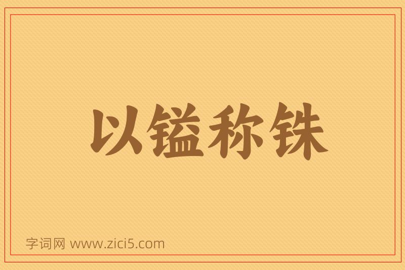 成语以镒称铢图片