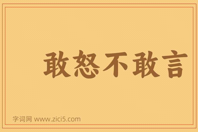 成语敢怒不敢言图片