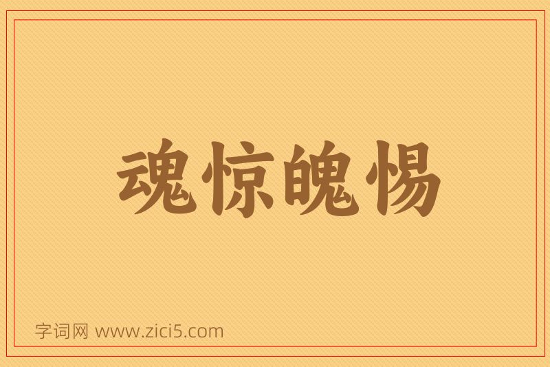 成语魂惊魄惕图片
