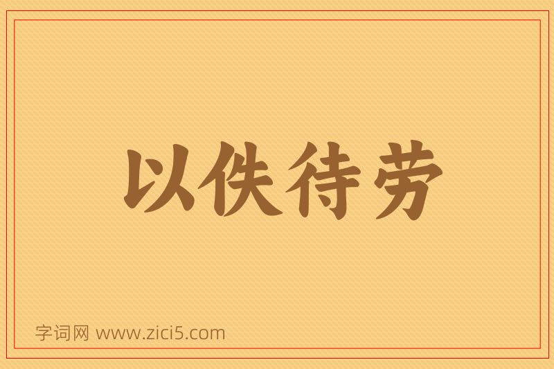 成语以佚待劳图片