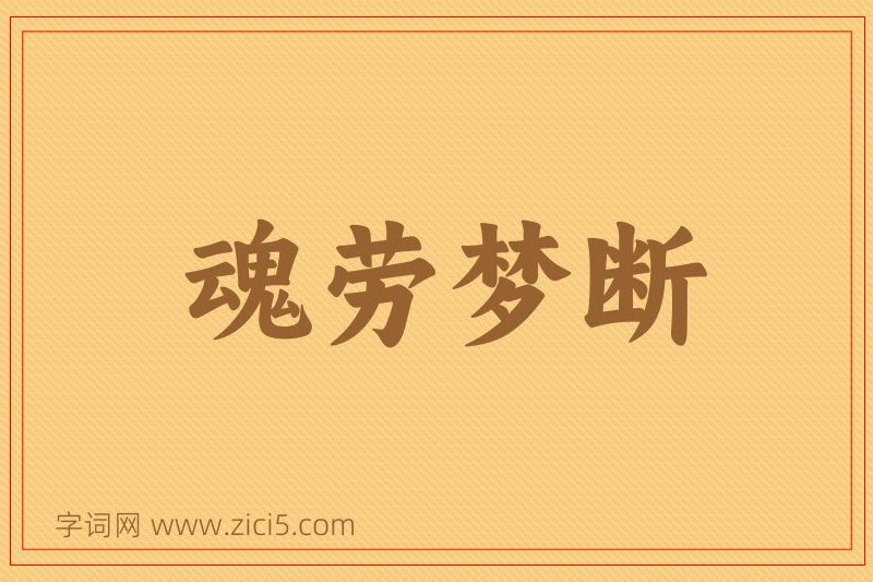成语魂劳梦断图片