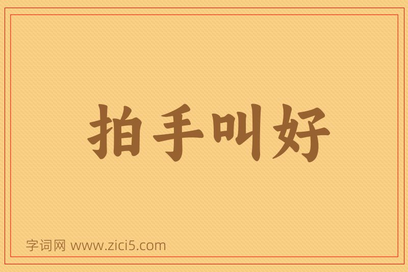 成语拍手叫好图片