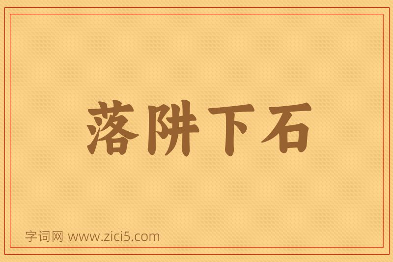 成语落阱下石图片