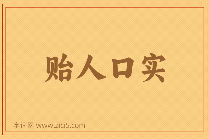 成语贻人口实图片