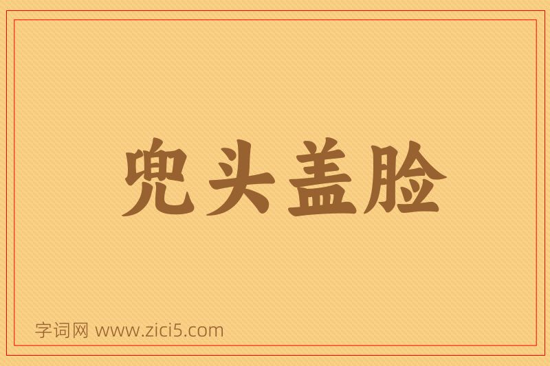 成语兜头盖脸图片
