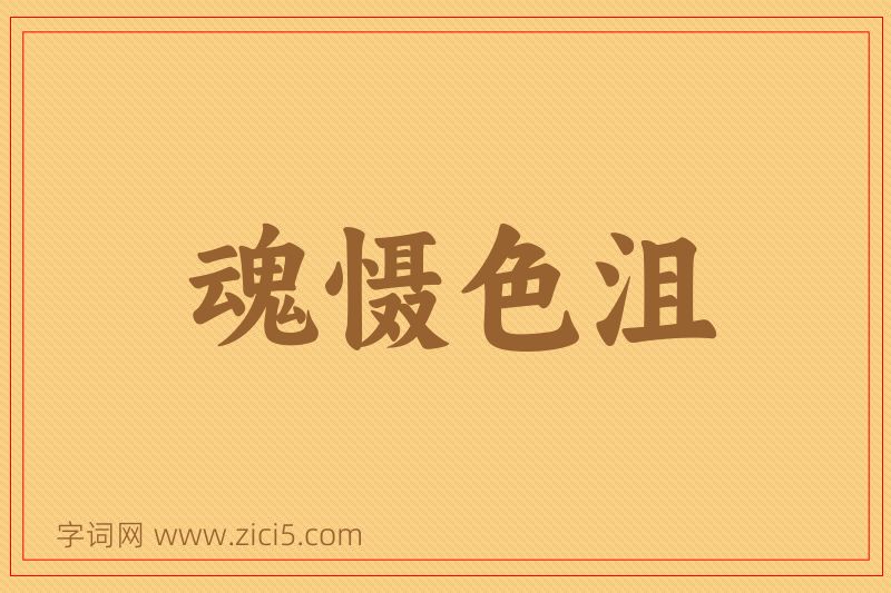 成语魂慑色沮图片
