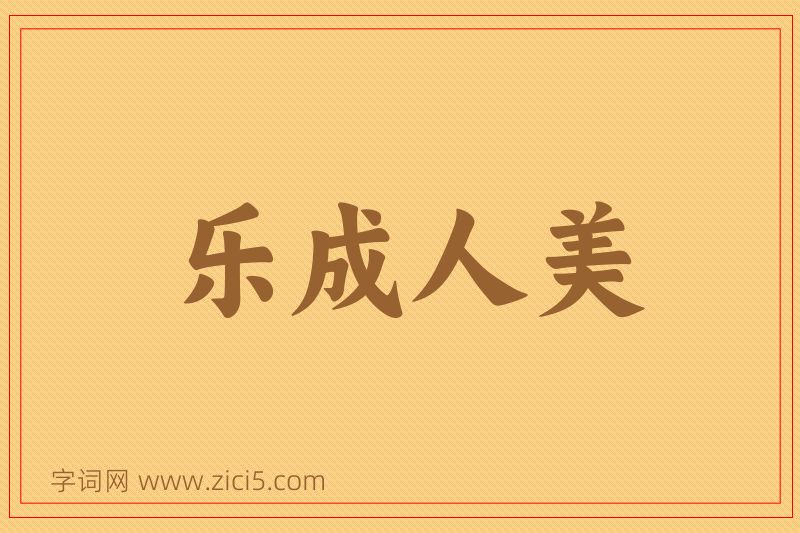 成语乐成人美图片