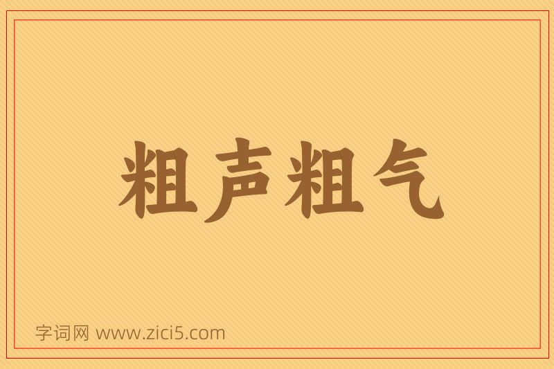 成语粗声粗气图片