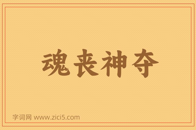 成语魂丧神夺图片