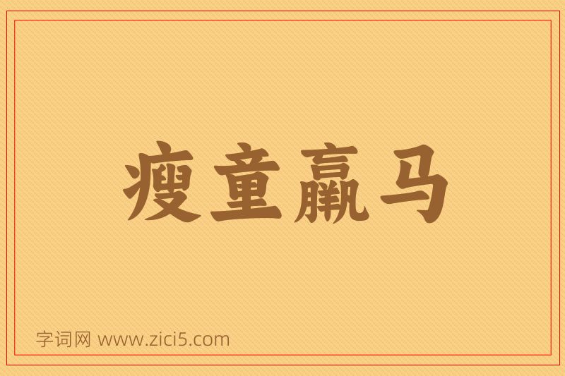 成语瘦童羸马图片