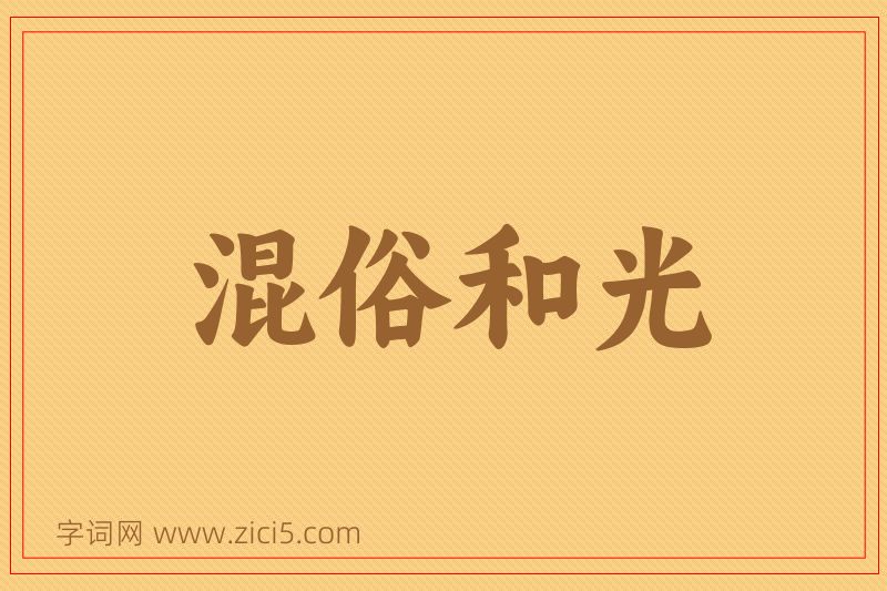 成语混俗和光图片